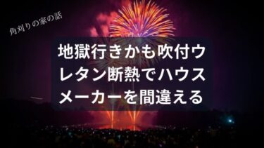 【閲覧注意】その「標準仕様」、地獄行きかも？吹付ウレタン断熱でハウスメーカーを間違えると家が時限爆弾になる話