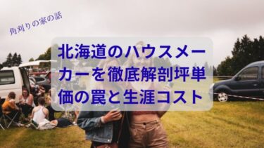 【-20℃の世界】北海道のハウスメーカー価格を徹底解剖！坪単価の罠と生涯コストで勝つための全知識
