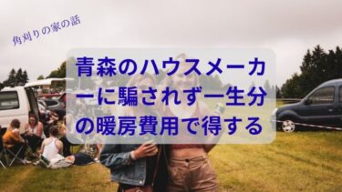 【青森の家】ハウスメーカー価格の真実。坪単価に騙されず、一生分の暖房費で得する禁断の知識