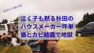 【泣く子も黙る雪国仕様】秋田のハウスメーカー価格を丸裸！坪単価の罠とカビ・結露地獄から脱出する全知識