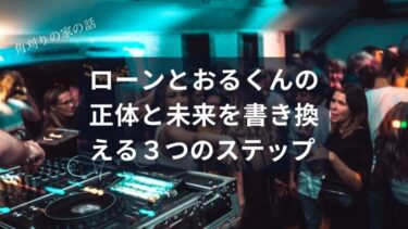 【審査のラスボスも笑顔でスルー】禁断の呪文「ローンとおるくん」の正体と、あなたの未来を書き換える３つのステップ