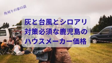 【灰・台風・シロアリ】鹿児島のハウスメーカー価格を全暴露！坪単価の罠と桜島に負けない家づくりの鉄則