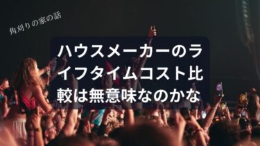 ハウスメーカーのライフタイムコスト比較は無意味？一条工務店が「見えないお金」をハックする理由【30年後の請求書に震える前に】