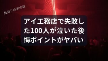 【悲報】アイ工務店で失敗した俺…の黒歴史。100人が泣いた後悔ポイントを笑い飛ばし、あなたが神と崇められる家を建てる方法