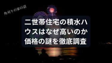 【二世帯住宅】積水ハウスはなぜ高い？価格の謎と後悔しないための全知識｜SNS評判まとめ