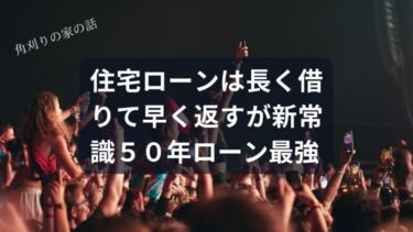 【衝撃】住宅ローンは「長〜く借りてサクッと返す」が新常識！50年ローンは借金地獄か、それとも天国への片道切符か？