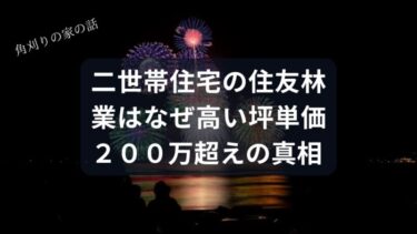 【二世帯住宅】住友林業はなぜ高い？坪単価200万超えの真相と「きこりん税」の賢い付き合い方