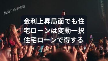 【専門家が暴露】金利上昇でも住宅ローンは「変動一択」。固定派が知らない”500万円”損するカラクリ