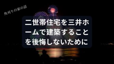 【二世帯住宅】三井ホームはなぜ高い？全館空調の電気代と後悔しないための全知識