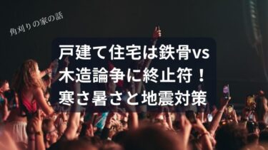戸建て住宅、鉄骨vs木造論争に終止符！寒い家と地震にビビるあなたのための最終回答