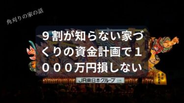 【悲報】9割が知らない、家づくりの資金計画で“1000万円”損しないための唯一の方法