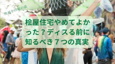 桧屋住宅やめてよかった！…のか？元カレをディスる前に知るべき7つの真実【後悔しない家づくり】