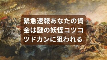 【緊急速報】あなたの資金、謎の妖怪『コツコツドカン』に狙われています！