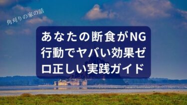 【悲報】あなたの16時間断食、9割がNG行動で効果ゼロかも？今日から始める『正しい』実践ガイド