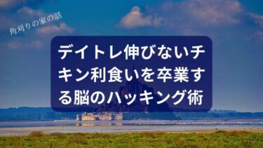【デイトレ】利益が伸びるのが怖い病の処方箋｜チキン利食いを卒業する脳のハッキング術