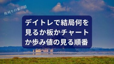 【デイトレ】結局何を見る？板・チャート・歩み値の「見るべき順番」を世界一やさしく解説