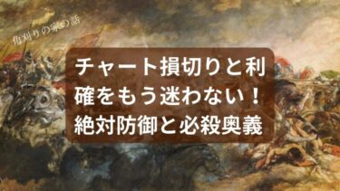 【チャート、損切り、利確】もう迷わない！笑って覚える投資の「絶対防御」と「必殺奥義」