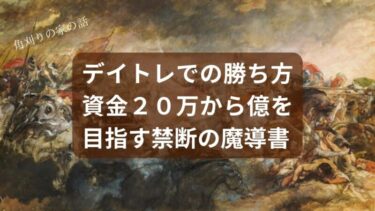 【永久保存版】デイトレの勝ち方｜資金20万から億を目指す禁断の魔導書