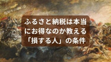 【保存版】ふるさと納税は本当にお得？専門家が教える「損する人」の条件と究極の答え合わせ術