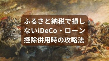 ふるさと納税で損しない上限額の計算術｜iDeCo・住宅ローン控除併用時の完全攻略法