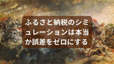 【ふるさと納税シミュレーションは本当？】全サイトの誤差をゼロにする禁断の計算術