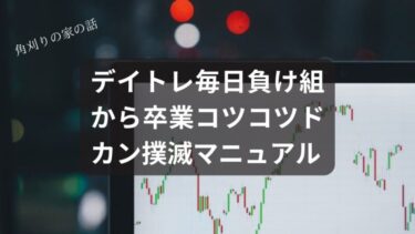 デイトレ毎日負け組から卒業！今日からできる『コツコツドカン』撲滅マニュアル